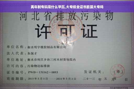 两年制专科是什么学历,大专结业证书能算大专吗