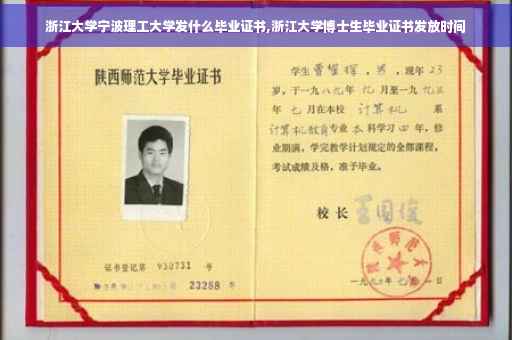 浙江大学宁波理工大学发什么毕业证书,浙江大学博士生毕业证书发放时间