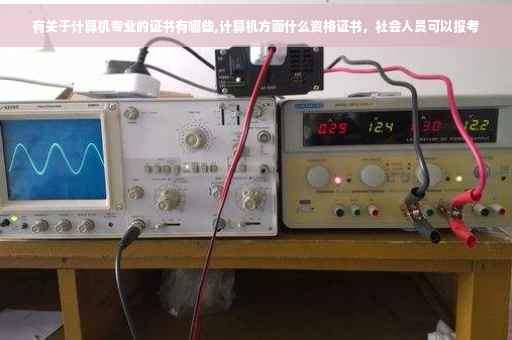 有关于计算机专业的证书有哪些,计算机方面什么资格证书，社会人员可以报考