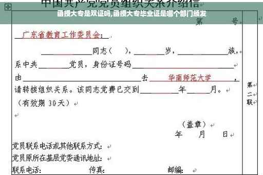 函授大专是双证吗,函授大专毕业证是哪个部门颁发