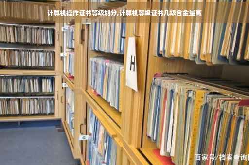 计算机操作证书等级划分,计算机等级证书几级含金量高