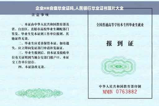 企业HR会查毕业证吗,人民银行毕业证书图片大全