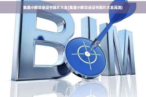集美小教毕业证书图片大全(集美小教毕业证书图片大全高清)