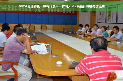 OSTA和计算机一级有什么不一样啊,osta高新计算机考试证书