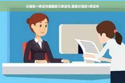 计算机一级证书算国家几级证书,国家计算机1级证书
