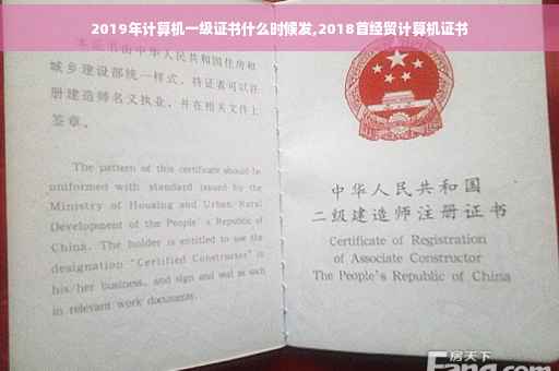 2019年计算机一级证书什么时候发,2018首经贸计算机证书