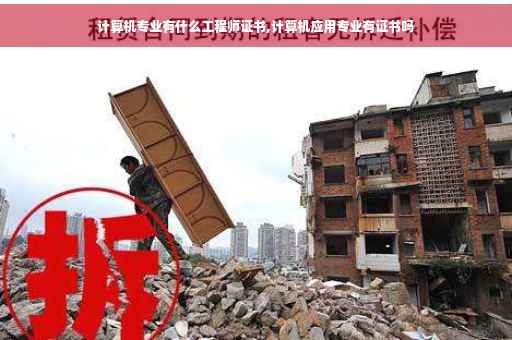 计算机专业有什么工程师证书,计算机应用专业有证书吗