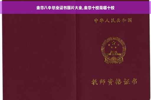 金华八中毕业证书图片大全,金华十校是哪十校