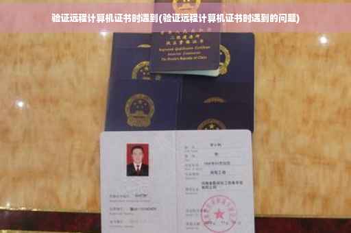 验证远程计算机证书时遇到(验证远程计算机证书时遇到的问题)