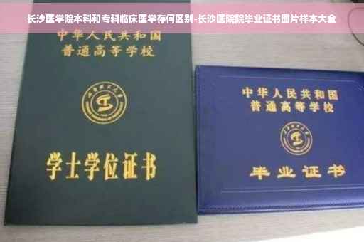 长沙医学院本科和专科临床医学存何区别-长沙医院院毕业证书图片样本大全