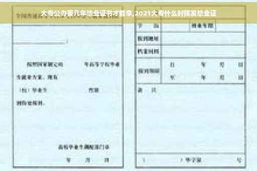 大专公办要几年毕业证书才能拿,2021大专什么时候发毕业证