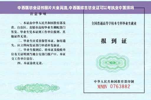 中西医毕业证书图片大全高清,中西医结合毕业证可以考执业中医师吗