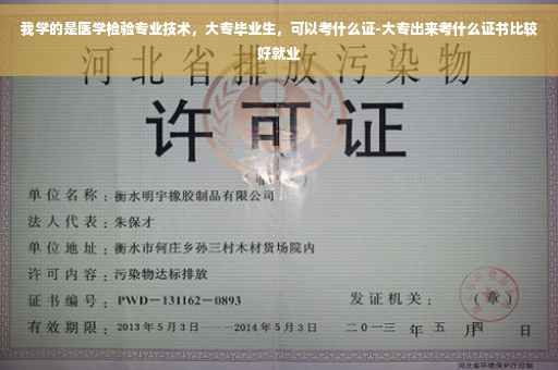 我学的是医学检验专业技术，大专毕业生，可以考什么证-大专出来考什么证书比较好就业