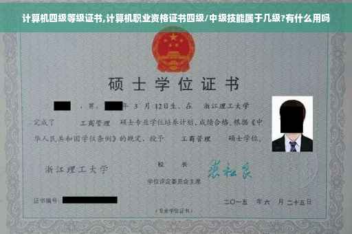 计算机四级等级证书,计算机职业资格证书四级/中级技能属于几级?有什么用吗