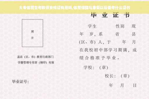 大专体育生考教师资格证有用吗,体育保健与康复以后要考什么证书