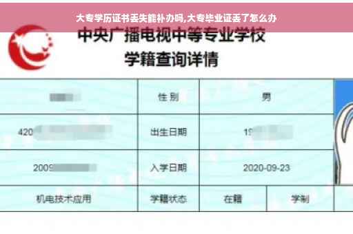 大专学历证书丢失能补办吗,大专毕业证丢了怎么办
