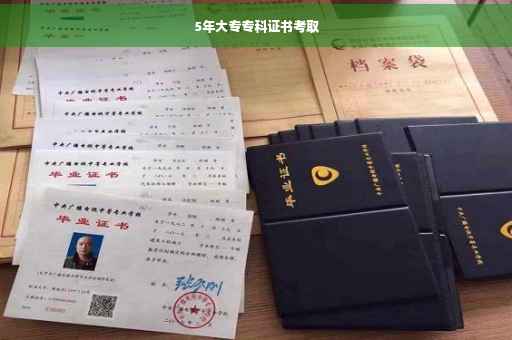 5年大专专科证书考取