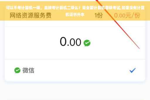 可以不考计算机一级，直接考计算机二级么？是全国计算机等级考试,如果没有计算机证书升本