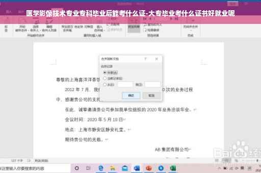 医学影像技术专业专科毕业后能考什么证-大专毕业考什么证书好就业呢
