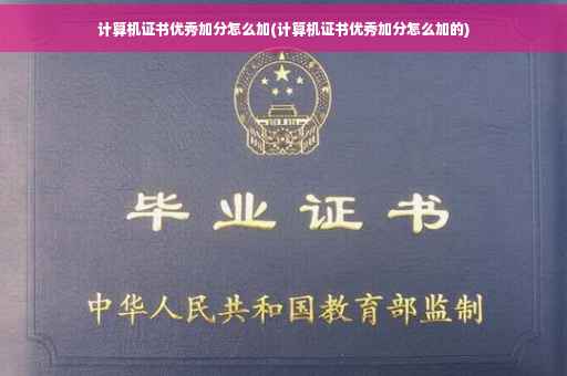 计算机证书优秀加分怎么加(计算机证书优秀加分怎么加的)