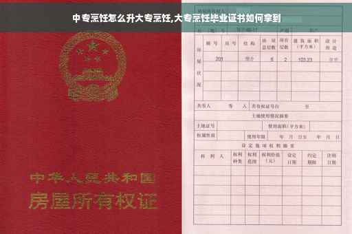 中专烹饪怎么升大专烹饪,大专烹饪毕业证书如何拿到