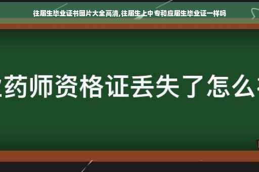往届生毕业证书图片大全高清,往届生上中专和应届生毕业证一样吗