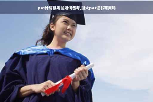 pat计算机考试如何备考,浙大pat证书有用吗