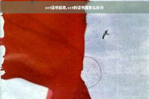 cct证书标志,cct的证书要怎么补办