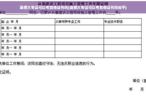 函授大专证可以考其他证书吗(函授大专证可以考其他证书吗知乎)