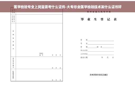 医学检验专业上岗需要考什么证件-大专毕业医学检验技术发什么证书好