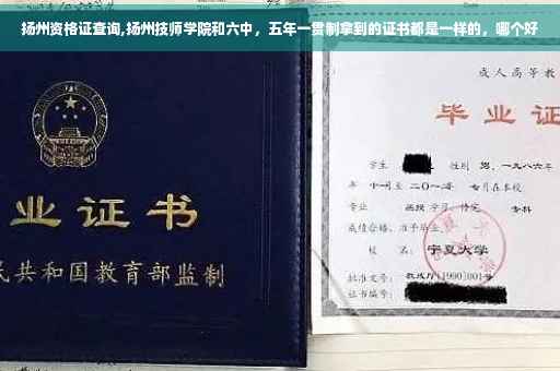 扬州资格证查询,扬州技师学院和六中，五年一贯制拿到的证书都是一样的，哪个好