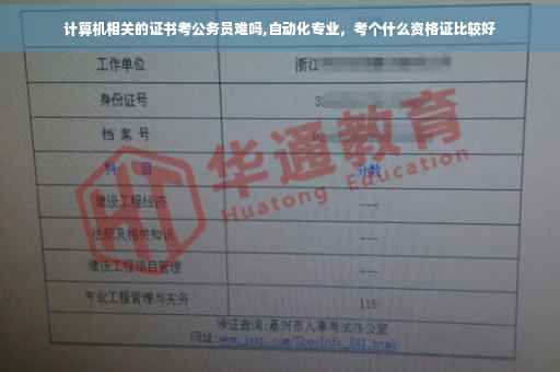 计算机相关的证书考公务员难吗,自动化专业，考个什么资格证比较好