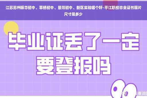 江苏苏州振华初中、草桥初中、景范初中、新区实验哪个好-平江职校毕业证书图片尺寸是多少