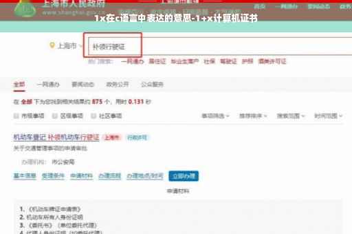 1x在c语言中表达的意思-1+x计算机证书