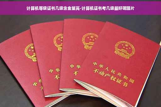 计算机等级证书几级含金量高-计算机证书考几级最好呢图片