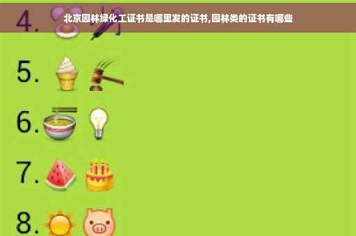 北京园林绿化工证书是哪里发的证书,园林类的证书有哪些
