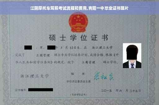 江阴摩托车驾照考试流程和费用,青阳一中毕业证书图片
