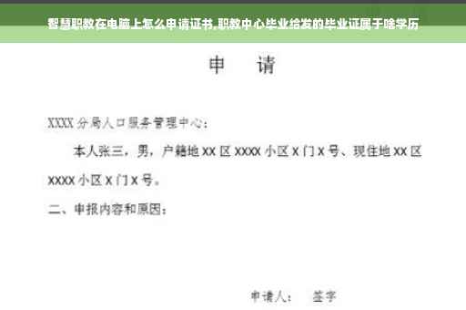 智慧职教在电脑上怎么申请证书,职教中心毕业给发的毕业证属于啥学历