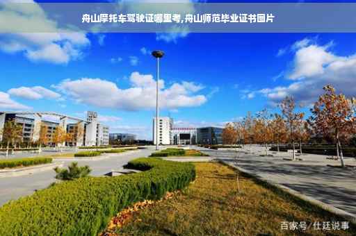 舟山摩托车驾驶证哪里考,舟山师范毕业证书图片