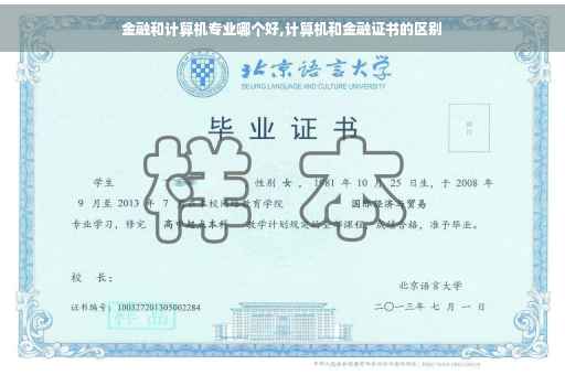 金融和计算机专业哪个好,计算机和金融证书的区别