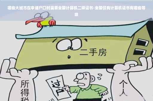 哪些大城市在申请户口时需要全国计算机二级证书-全国仅有计算机证书有哪些等级