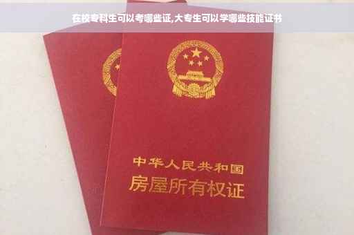 在校专科生可以考哪些证,大专生可以学哪些技能证书