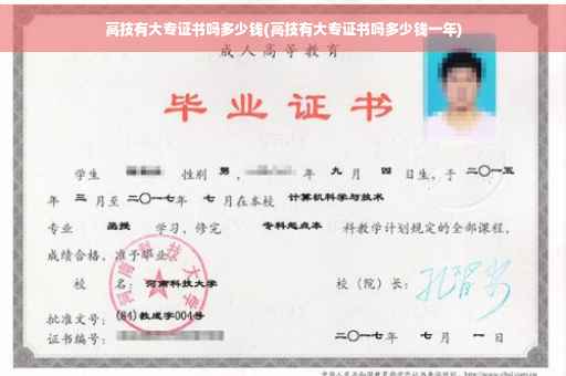 高技有大专证书吗多少钱(高技有大专证书吗多少钱一年)