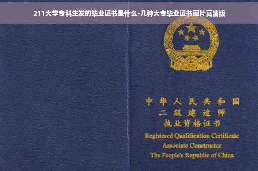 211大学专科生发的毕业证书是什么-几种大专毕业证书图片高清版