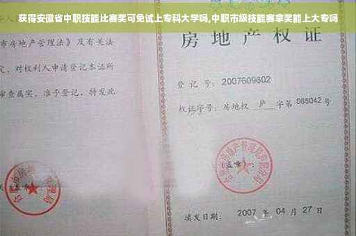 获得安徽省中职技能比赛奖可免试上专科大学吗,中职市级技能赛拿奖能上大专吗