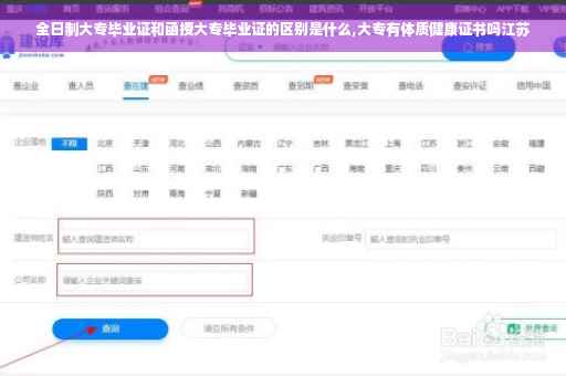 全日制大专毕业证和函授大专毕业证的区别是什么,大专有体质健康证书吗江苏
