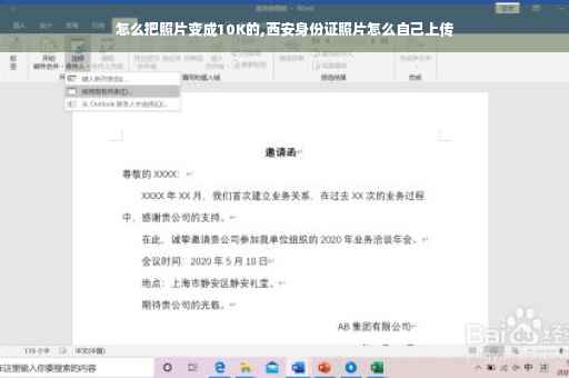 怎么把照片变成10K的,西安身份证照片怎么自己上传