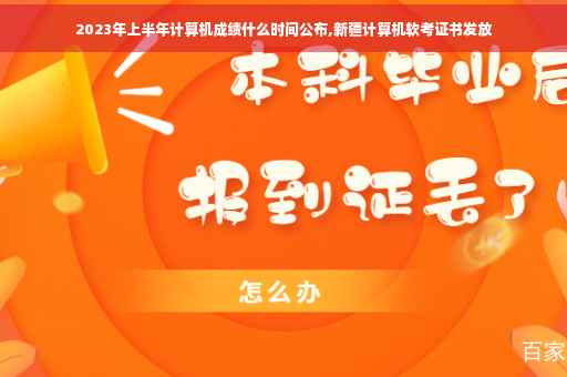 2023年上半年计算机成绩什么时间公布,新疆计算机软考证书发放