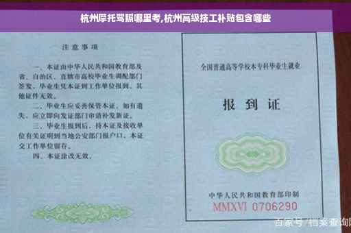杭州摩托驾照哪里考,杭州高级技工补贴包含哪些