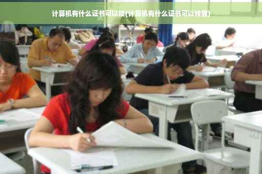 计算机有什么证书可以挂(计算机有什么证书可以挂靠)